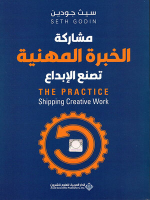 cover image of مشاركة الخبرة المهنية تصنع الإبداع